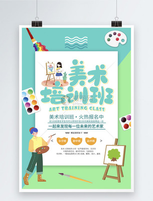 美术培训班招生海报
