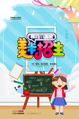 寻找小画家美术培训班招生海报