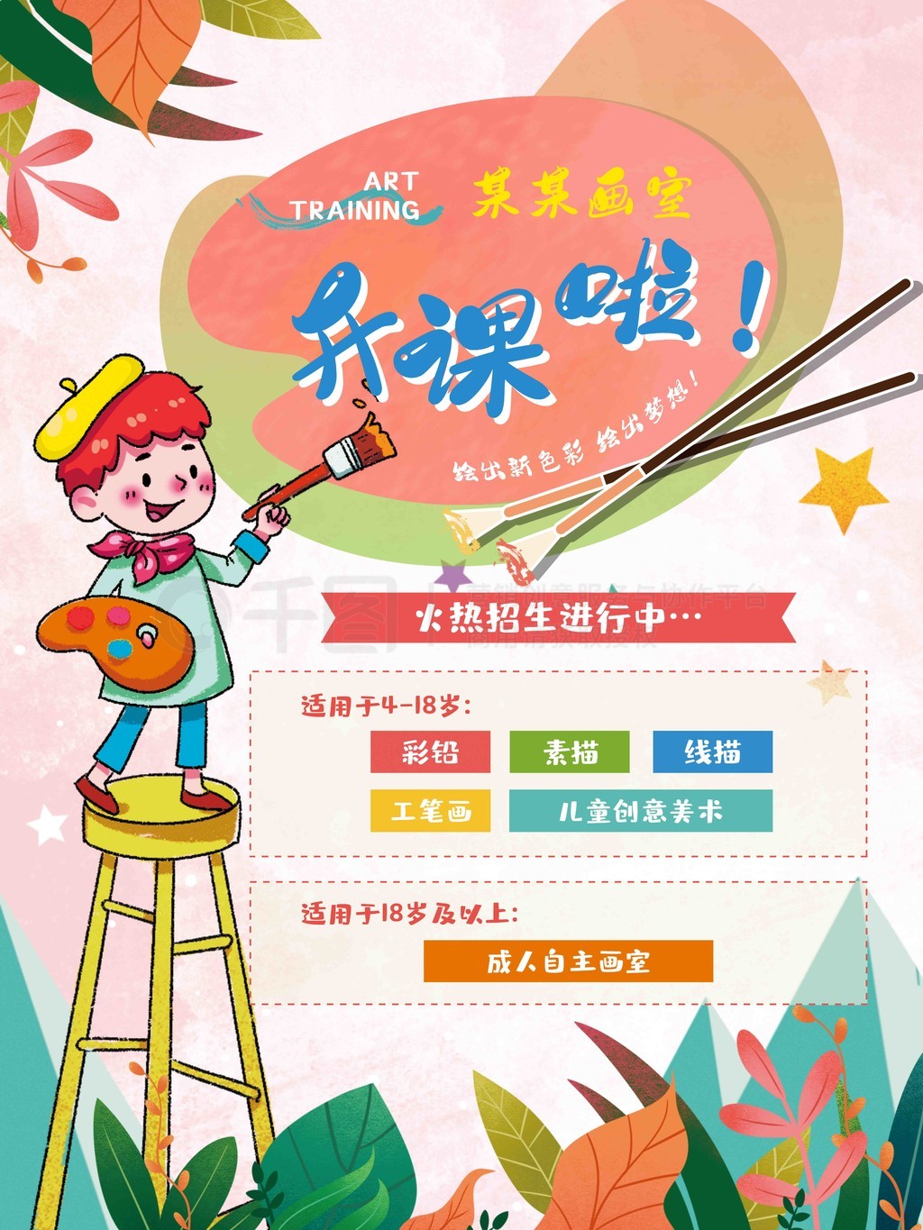 美术培训班开课招生宣传海报矢量图免费下载_psd格式_7087像素_编号37164981