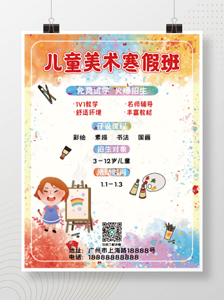 儿童美术海报