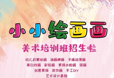 美术培训班家少儿绘画培训招生海报
