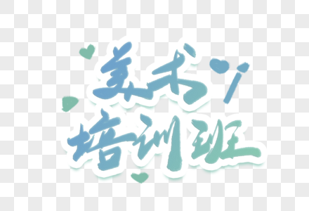 美术培训班艺术字