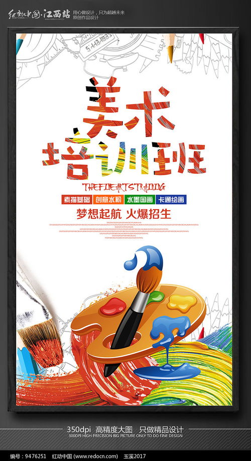 美术培训班火爆招生海报
