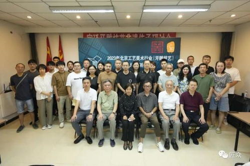 北京工艺美术行业 牙雕技艺 培训班 正式开班