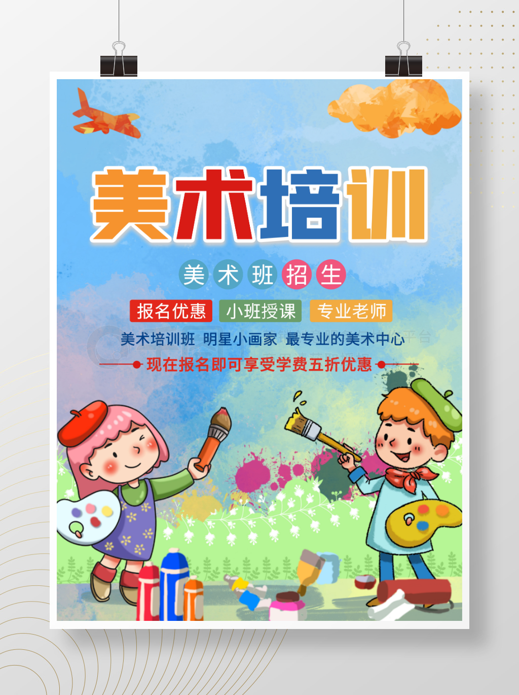 少儿美术艺术培训卡通海报招生海报