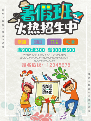 美术暑假班招生海报