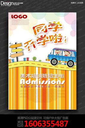 卡通创意美术培训班招生宣传海报设计下载 5925600