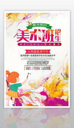 美术招生海报